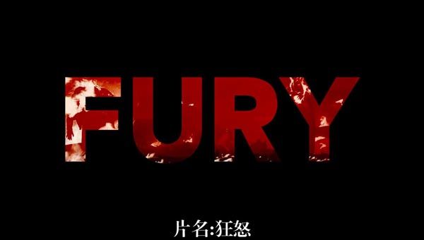 狂怒1.jpg?v=2